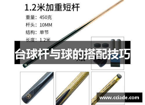 台球杆与球的搭配技巧