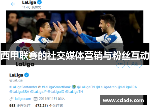 西甲联赛的社交媒体营销与粉丝互动