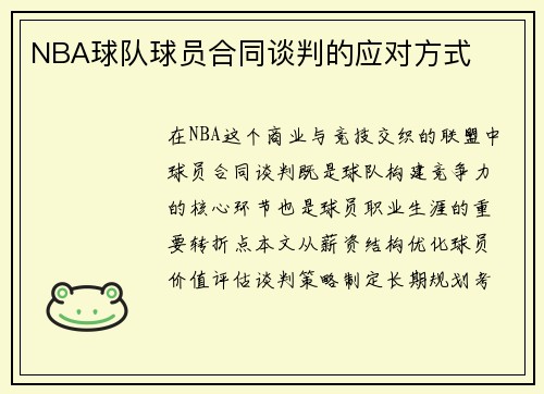 NBA球队球员合同谈判的应对方式