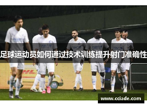 足球运动员如何通过技术训练提升射门准确性