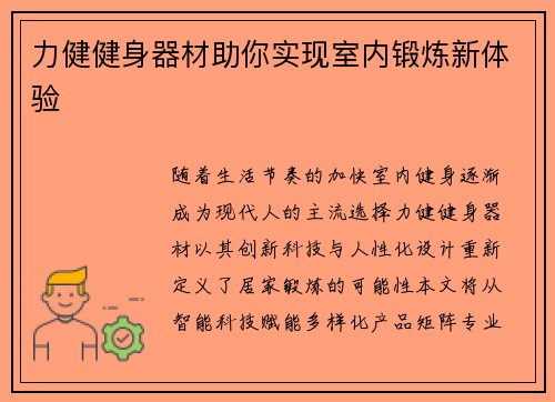 力健健身器材助你实现室内锻炼新体验