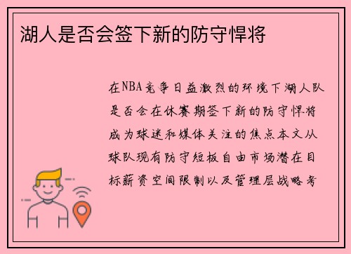 湖人是否会签下新的防守悍将