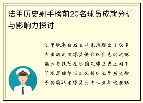 法甲历史射手榜前20名球员成就分析与影响力探讨