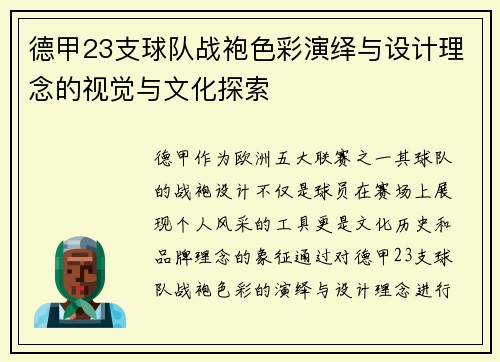 德甲23支球队战袍色彩演绎与设计理念的视觉与文化探索