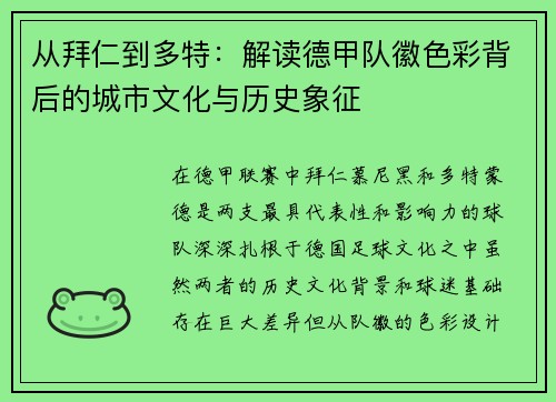 从拜仁到多特：解读德甲队徽色彩背后的城市文化与历史象征