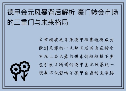 德甲金元风暴背后解析 豪门转会市场的三重门与未来格局