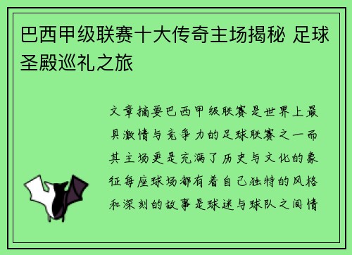 巴西甲级联赛十大传奇主场揭秘 足球圣殿巡礼之旅