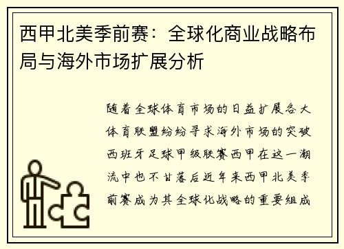 西甲北美季前赛：全球化商业战略布局与海外市场扩展分析