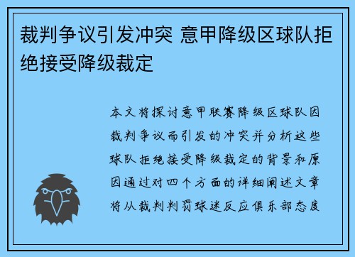 裁判争议引发冲突 意甲降级区球队拒绝接受降级裁定
