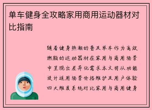 单车健身全攻略家用商用运动器材对比指南