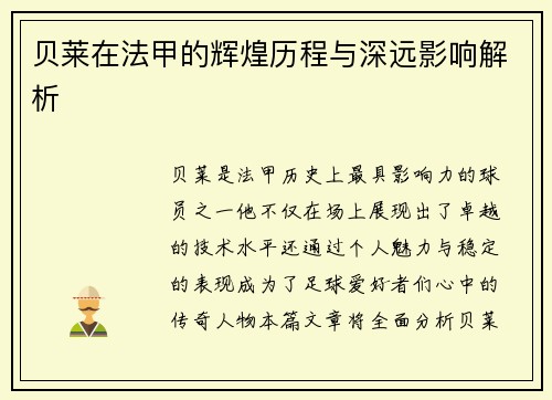 贝莱在法甲的辉煌历程与深远影响解析