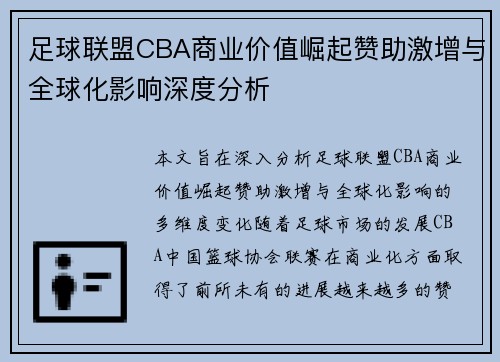 足球联盟CBA商业价值崛起赞助激增与全球化影响深度分析