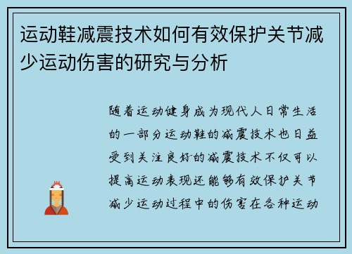 运动鞋减震技术如何有效保护关节减少运动伤害的研究与分析