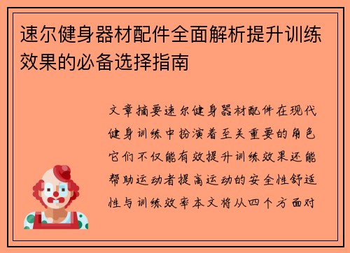 速尔健身器材配件全面解析提升训练效果的必备选择指南
