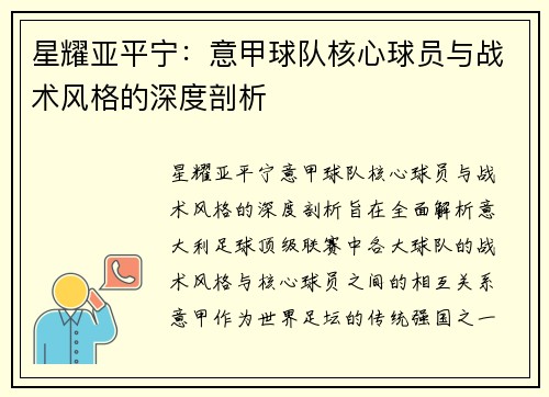 星耀亚平宁：意甲球队核心球员与战术风格的深度剖析