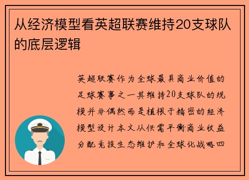 从经济模型看英超联赛维持20支球队的底层逻辑