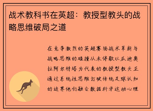 战术教科书在英超：教授型教头的战略思维破局之道