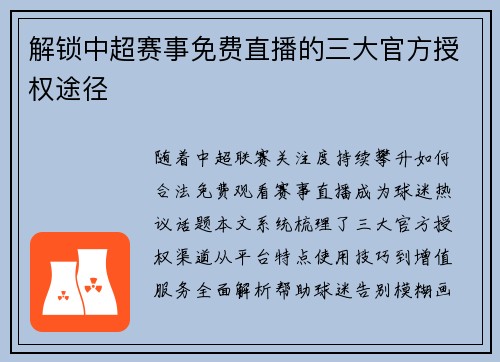 解锁中超赛事免费直播的三大官方授权途径