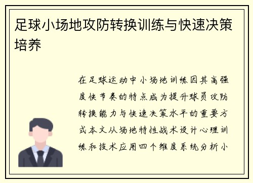 足球小场地攻防转换训练与快速决策培养