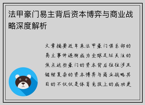 法甲豪门易主背后资本博弈与商业战略深度解析