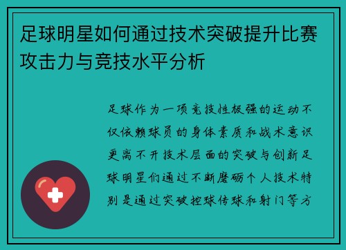 足球明星如何通过技术突破提升比赛攻击力与竞技水平分析