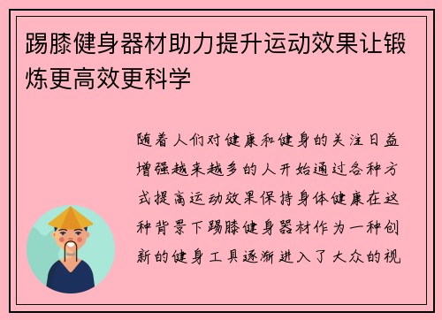 踢膝健身器材助力提升运动效果让锻炼更高效更科学