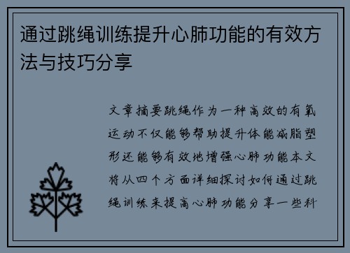 通过跳绳训练提升心肺功能的有效方法与技巧分享