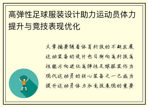 高弹性足球服装设计助力运动员体力提升与竞技表现优化