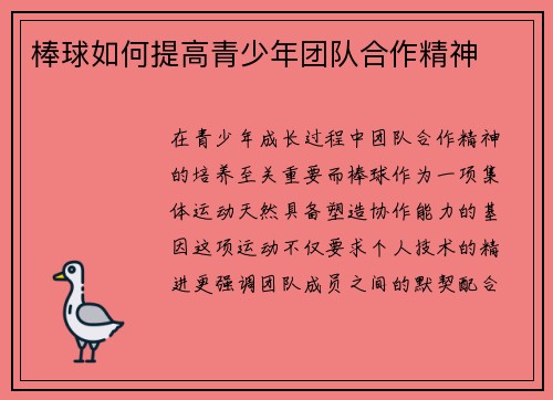 棒球如何提高青少年团队合作精神