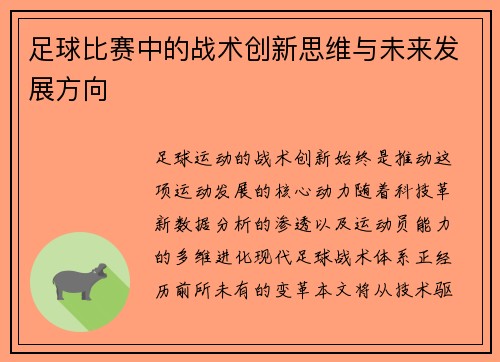 足球比赛中的战术创新思维与未来发展方向