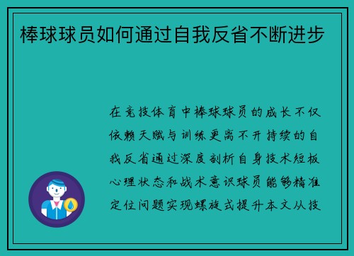 棒球球员如何通过自我反省不断进步