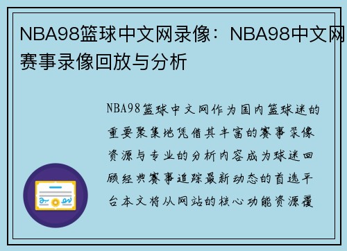 NBA98篮球中文网录像：NBA98中文网赛事录像回放与分析