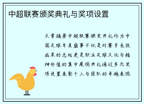 中超联赛颁奖典礼与奖项设置