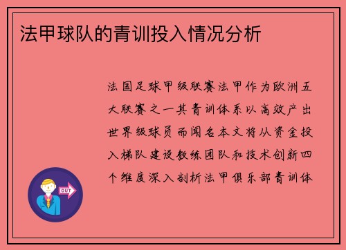 法甲球队的青训投入情况分析