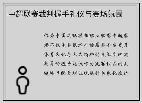 中超联赛裁判握手礼仪与赛场氛围