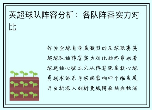英超球队阵容分析：各队阵容实力对比