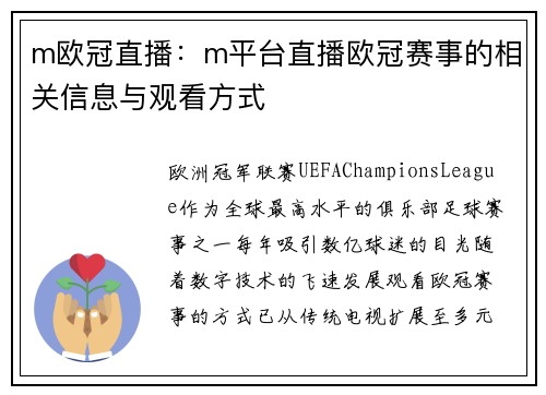 m欧冠直播：m平台直播欧冠赛事的相关信息与观看方式