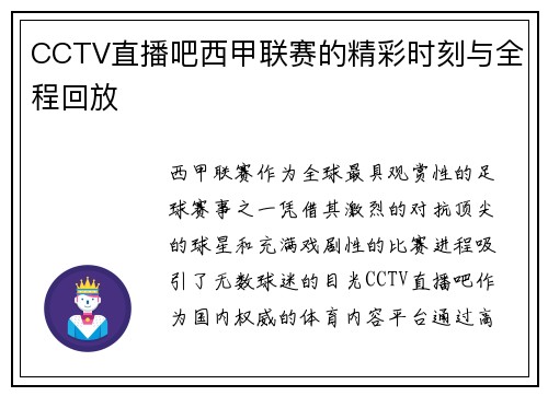 CCTV直播吧西甲联赛的精彩时刻与全程回放