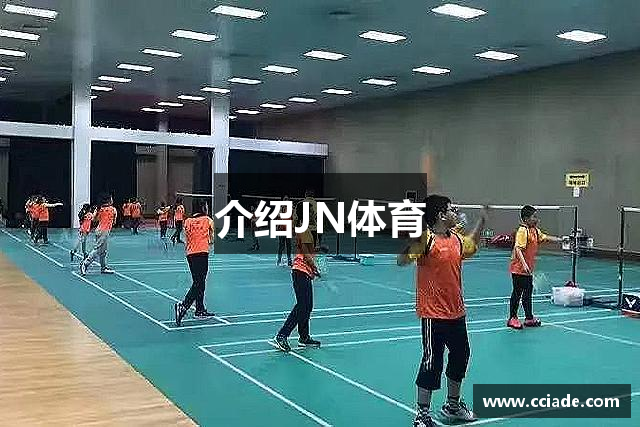 介绍JN体育