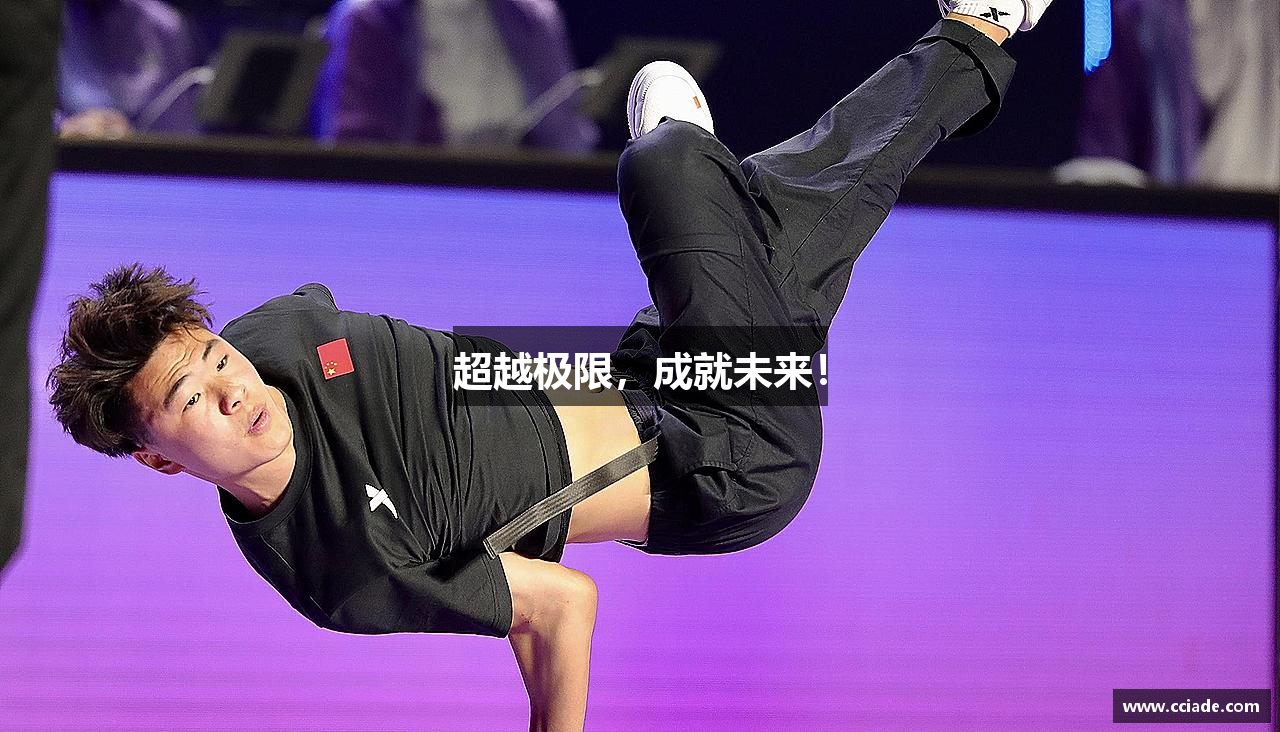超越极限，成就未来！