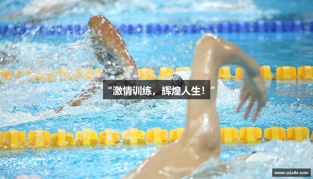 “激情训练，辉煌人生！”